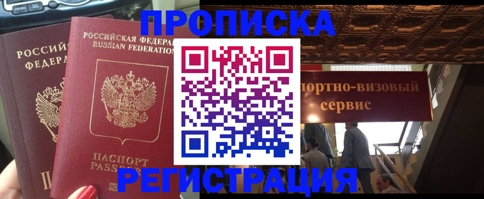 прописка гарантия в Барабинске